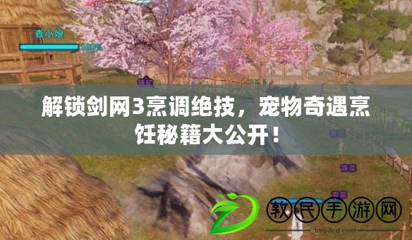 解鎖劍網3烹調絕技，寵物奇遇烹飪秘籍大公開！
