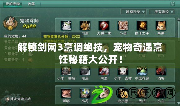 解鎖劍網3烹調絕技，寵物奇遇烹飪秘籍大公開！