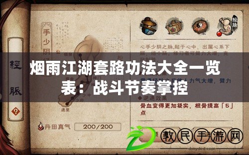 煙雨江湖套路功法大全一覽表：戰斗節奏掌控