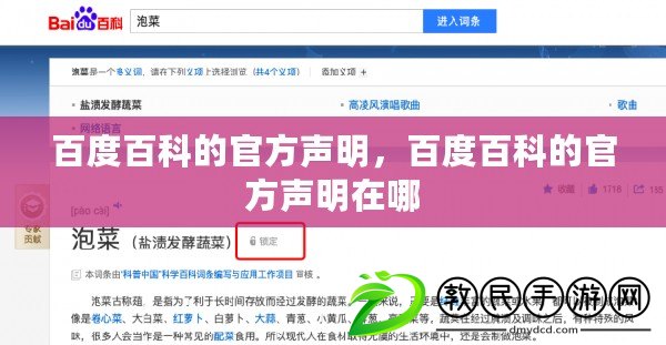 百度百科的官方聲明，百度百科的官方聲明在哪