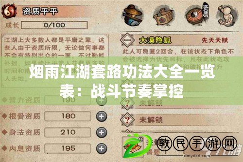 煙雨江湖套路功法大全一覽表：戰斗節奏掌控