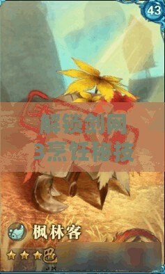 解鎖劍網3烹飪秘技，奇遇萌寵養成全攻略！