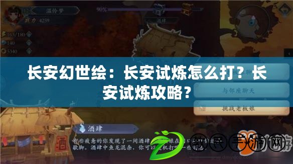 長安幻世繪：長安試煉怎么打？長安試煉攻略？