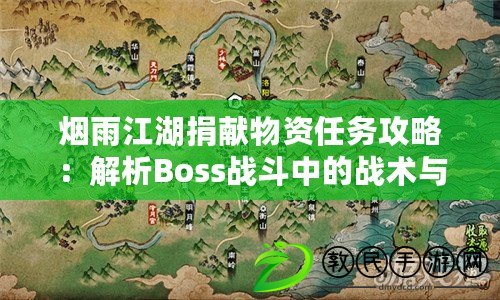 煙雨江湖捐獻物資任務攻略：解析Boss戰斗中的戰術與攻擊模式