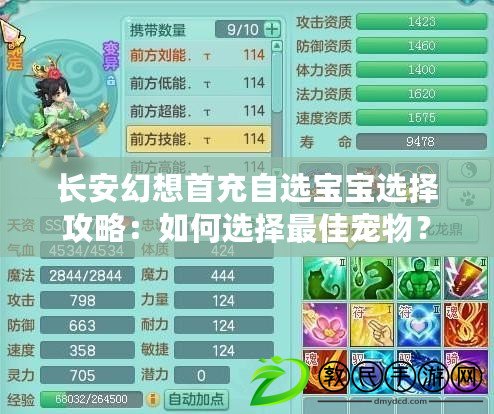 長安幻想首充自選寶寶選擇攻略：如何選擇最佳寵物？