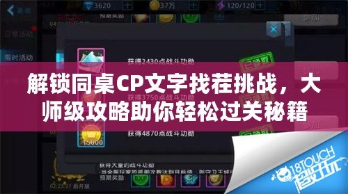 解鎖同桌CP文字找茬挑戰，大師級攻略助你輕松過關秘籍！