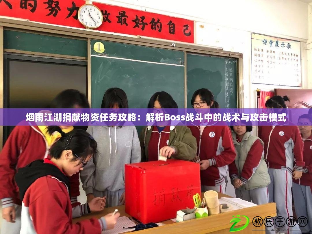 煙雨江湖捐獻物資任務攻略：解析Boss戰斗中的戰術與攻擊模式