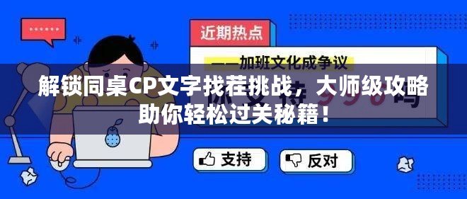 解鎖同桌CP文字找茬挑戰，大師級攻略助你輕松過關秘籍！