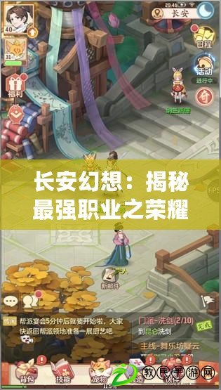 長安幻想:揭秘最強職業之榮耀戰場或者:長安幻想之最強職業爭霸傳奇 長安幻想:揭秘最強職業之榮耀戰場或者:長安幻想之最強職業爭霸傳奇