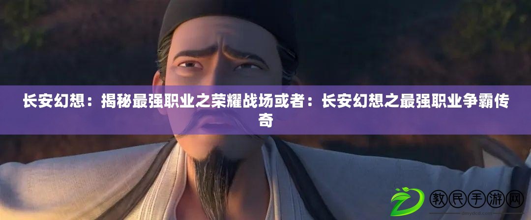 長安幻想：揭秘最強職業之榮耀戰場或者：長安幻想之最強職業爭霸傳奇
