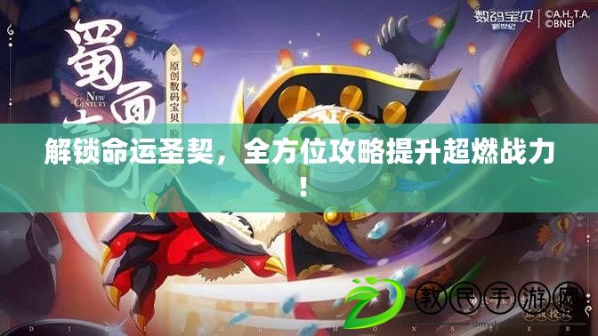 解鎖命運圣契，全方位攻略提升超燃戰力！
