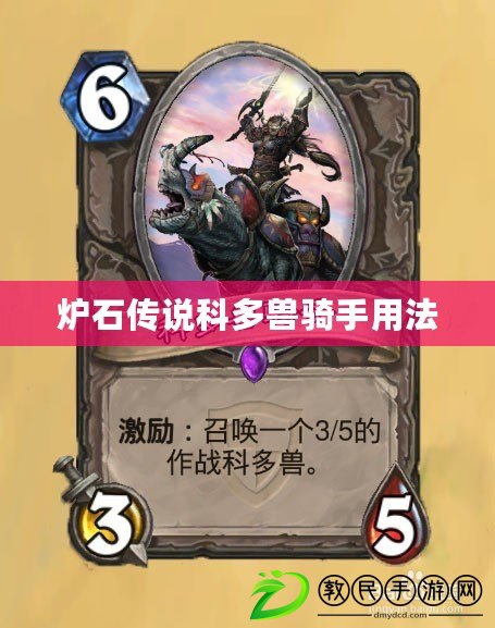 爐石傳說科多獸騎手用法