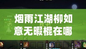 煙雨江湖柳如意無暇棍在哪里學:快速升級的秘密 煙雨江湖柳如意無暇棍在哪里學:快速升級的秘密