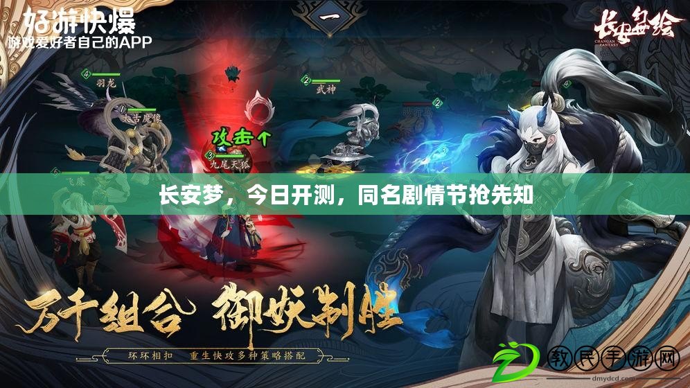 長安夢，今日開測，同名劇情節搶先知