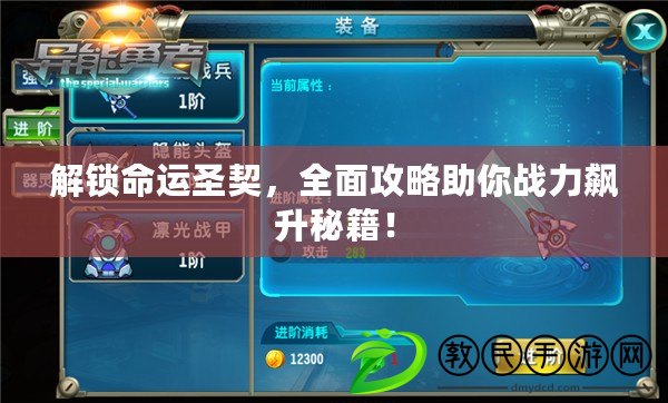 解鎖命運圣契，全面攻略助你戰力飆升秘籍！