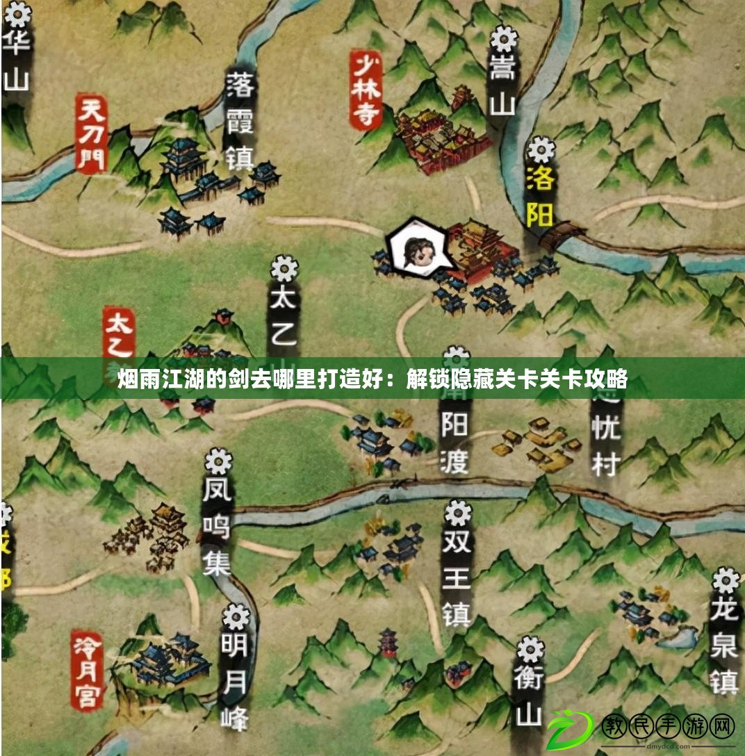煙雨江湖的劍去哪里打造好：解鎖隱藏關卡關卡攻略