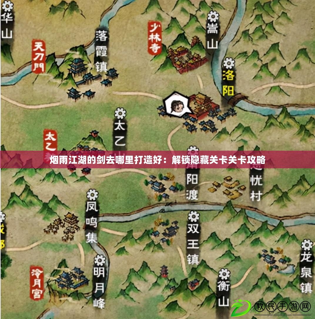 煙雨江湖的劍去哪里打造好：解鎖隱藏關卡關卡攻略