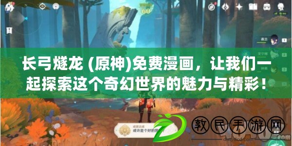長弓燧龍 (原神)免費漫畫，讓我們一起探索這個奇幻世界的魅力與精彩！