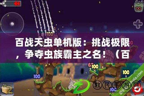 百戰天蟲單機版：挑戰極限，爭奪蟲族霸主之名?。ò賾鹛煜x單機版：獨創玩法，打造屬于你的強大蟲群?。? title=