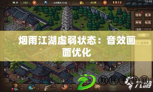 煙雨江湖虛弱狀態：音效畫面優化