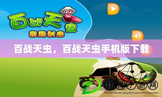 百戰天蟲，百戰天蟲手機版下載