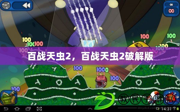 百戰天蟲2，百戰天蟲2破解版