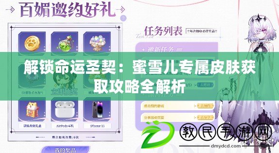 解鎖命運圣契:蜜雪兒專屬皮膚獲取攻略全解析 解鎖命運圣契:蜜雪兒專屬皮膚獲取攻略全解析