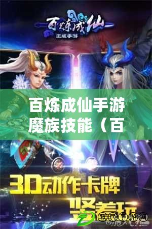 百煉成仙手游魔族技能（百煉成仙手游魔族技能搭配）