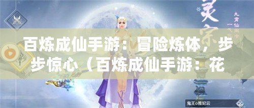 百煉成仙手游：冒險煉體，步步驚心（百煉成仙手游：花開福地，修仙人生）