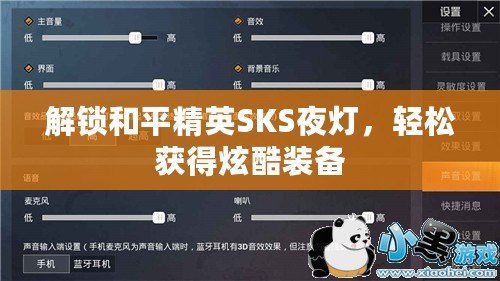 解鎖和平精英SKS夜燈，輕松獲得炫酷裝備