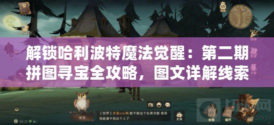 解鎖哈利波特魔法覺醒：第二期拼圖尋寶全攻略，圖文詳解線索位置大集合！