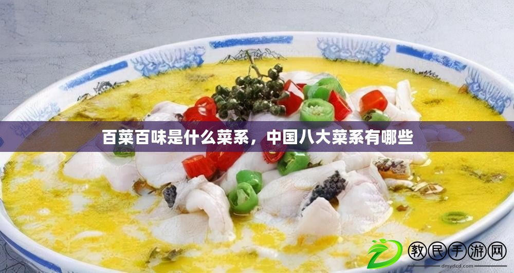 百菜百味是什么菜系，中國八大菜系有哪些