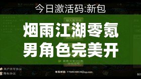 煙雨江湖零氪男角色完美開局：解鎖隱藏關卡與特殊任務挑戰