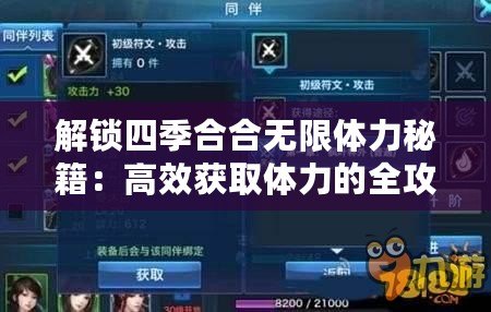 解鎖四季合合無限體力秘籍：高效獲取體力的全攻略！