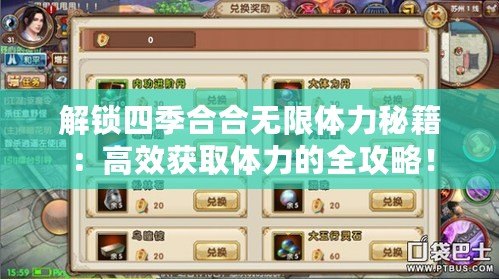 解鎖四季合合無限體力秘籍：高效獲取體力的全攻略！