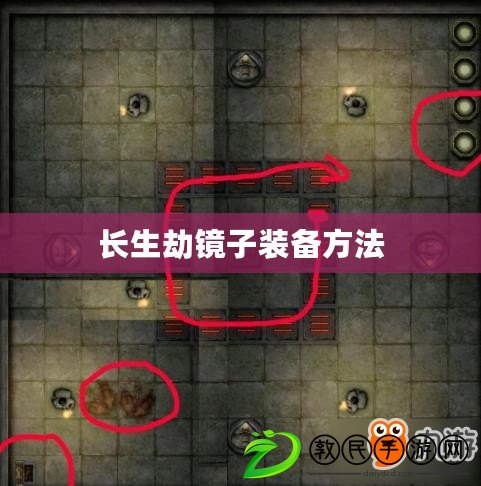 長生劫鏡子裝備方法