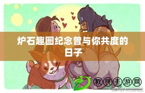 爐石趣圖紀念曾與你共度的日子