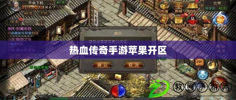 熱血傳奇手游蘋果開區 熱血傳奇手游蘋果開區