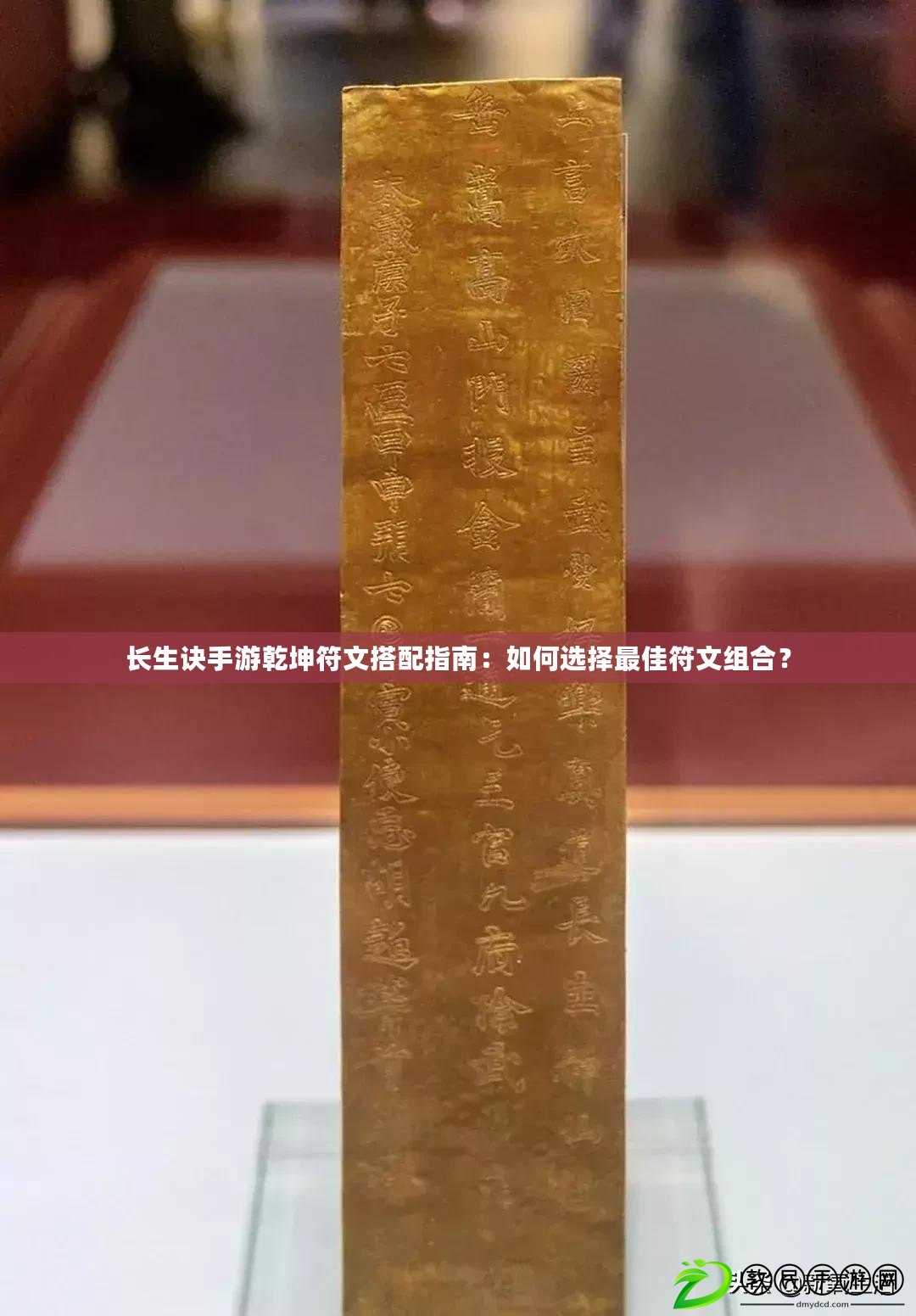 長生訣手游乾坤符文搭配指南：如何選擇最佳符文組合？
