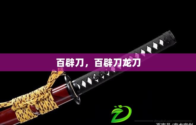 百辟刀，百辟刀龍刀