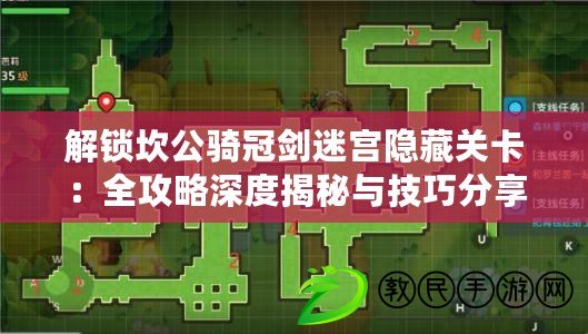 解鎖坎公騎冠劍迷宮隱藏關卡：全攻略深度揭秘與技巧分享！