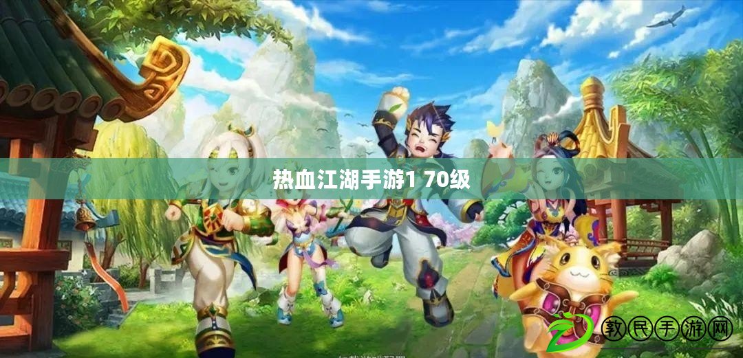 熱血江湖手游1 70級