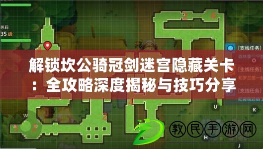 解鎖坎公騎冠劍迷宮隱藏關卡：全攻略深度揭秘與技巧分享！