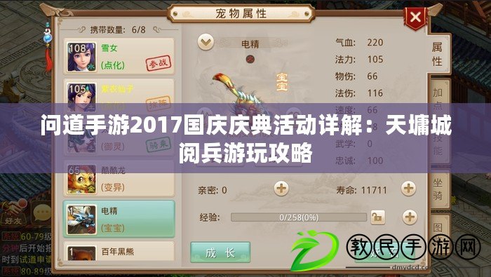 問道手游2017國慶慶典活動詳解:天墉城閱兵游玩攻略 問道手游2017國慶慶典活動詳解:天墉城閱兵游玩攻略