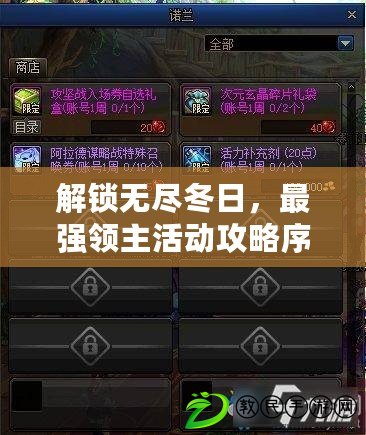 解鎖無盡冬日，最強領主活動攻略序章：策略與獎勵全揭秘！