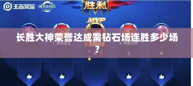 長勝大神榮譽達成需鉆石場連勝多少場？
