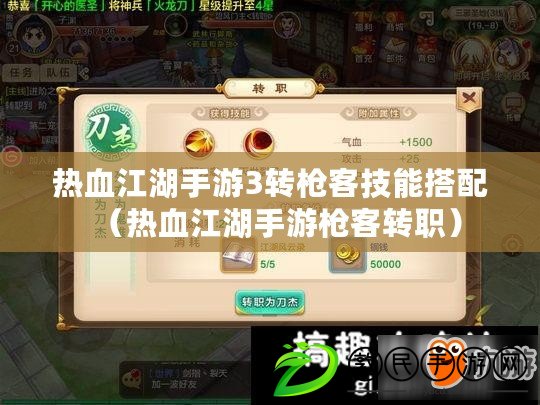 熱血江湖手游3轉槍客技能搭配（熱血江湖手游槍客轉職）