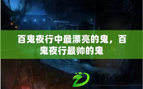 百鬼夜行中最漂亮的鬼，百鬼夜行最帥的鬼