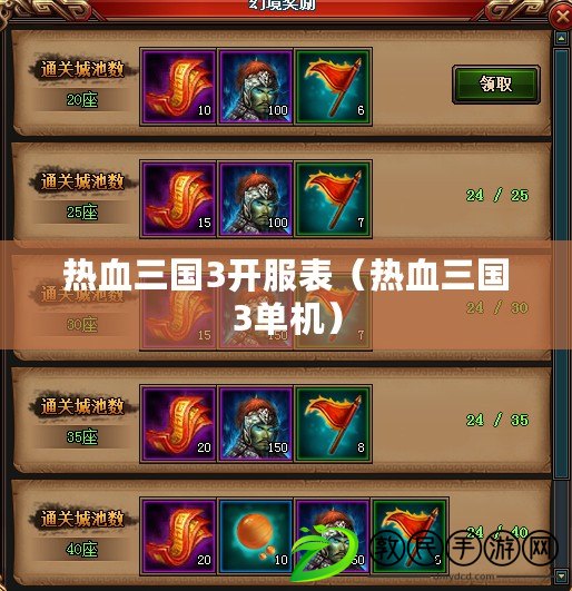 熱血三國3開服表（熱血三國3單機）