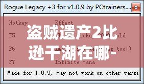 盜賊遺產2比遜干湖在哪-比遜干湖輕松通關流程